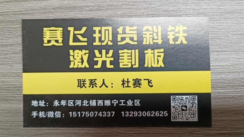 赛飞现货斜铁 激光割板 
主营:方斜垫铁、垫板、压板、连接板、法兰盘等工矿建筑（第 1 张）