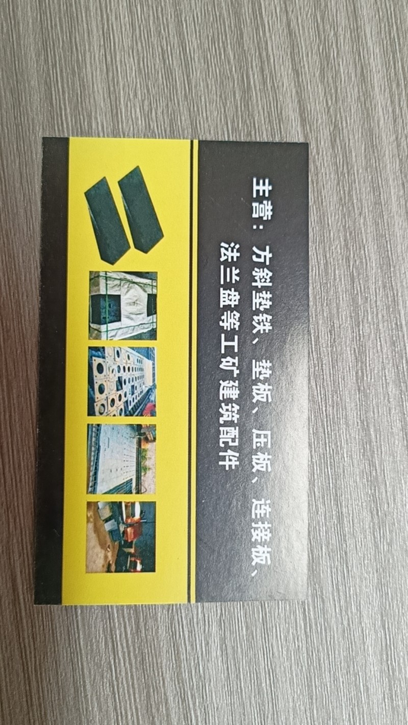 赛飞现货斜铁 激光割板 
主营:方斜垫铁、垫板、压板、连接板、法兰盘等工矿建筑（第 2 张）
