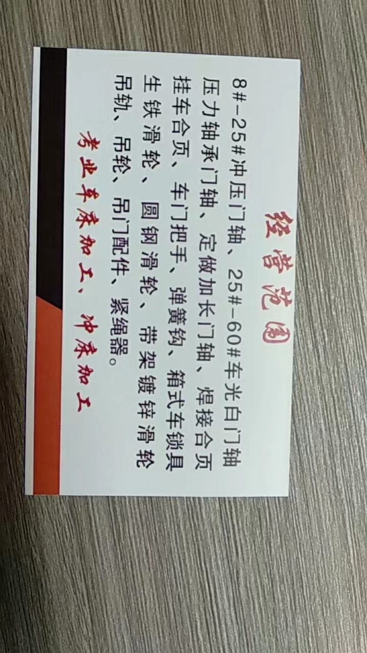 门轴 合页 滑轮 紧绳器
经营范围 8#-25#冲压门轴、25#-60#车光白（第 1 张）