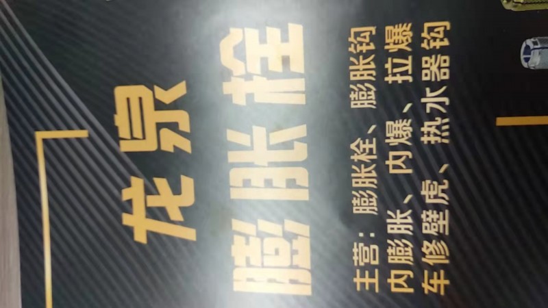 龙泉膨胀栓 
主营：膨胀栓、膨胀钩、内鵬账、内爆、拉爆、车修壁虎、热水器钩
（第 1 张）