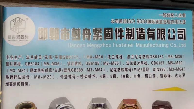 邯郸市梦舟紧固件制造有限公司 
下列是库房现货:
M14-M24 高强度汽车（第 1 张）