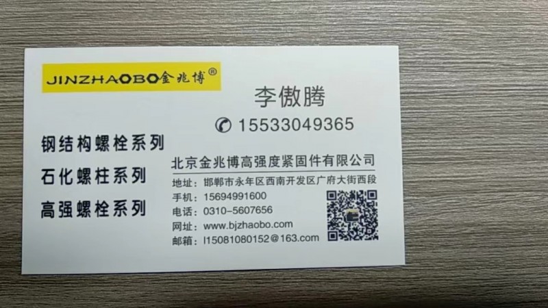 北京金兆博高强度紧固件有限公司 
主营：钢结构螺栓系列、石化螺柱系列、高强螺栓（第 1 张）