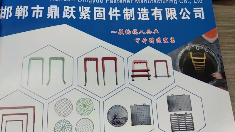 邯郸市鼎跃紧固件制造有限公司 
塑钢爬梯、井梯扶手，消防安全踏步，球墨铸铁井盖（第 1 张）
