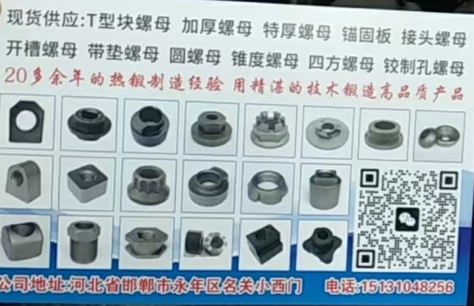 邯郸市刘涛紧固件制造有限公司 
主营:异型螺母、非标异型件、异难杂件、各种法兰（第 1 张）