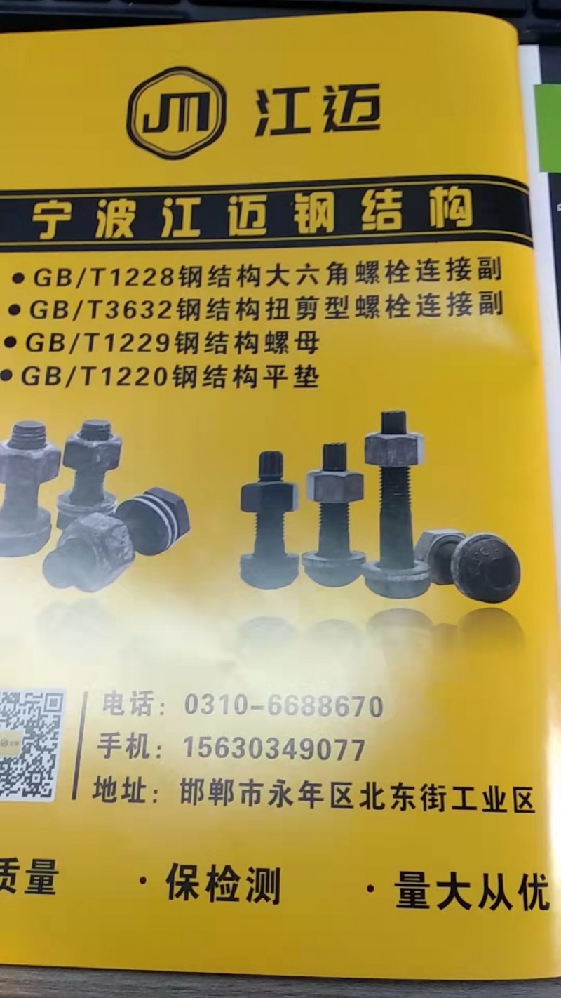 宁波江迈钢结构 
GB/T1228钢结构大六角螺栓连接副 
GB/T3632（第 1 张）