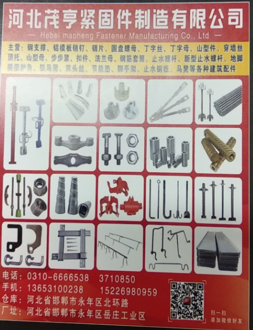 河北茂亨紧固件制造有限公司 
主营:钢支撑、铝模板销钉、销片、圆盘螺母、丁字丝（第 1 张）