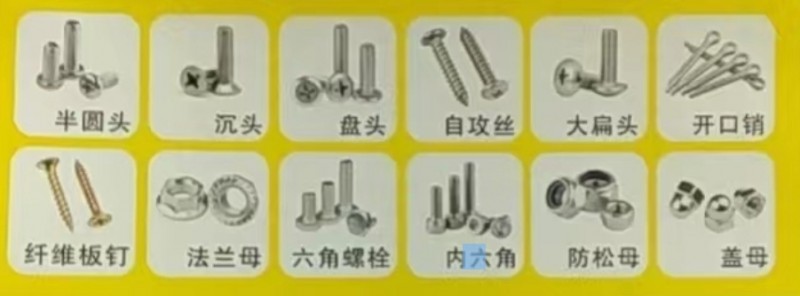 洺耀微标 半圆头、沉头、自攻丝、大扁头等 
地址:河北铺桥头仓库（第 1 张）