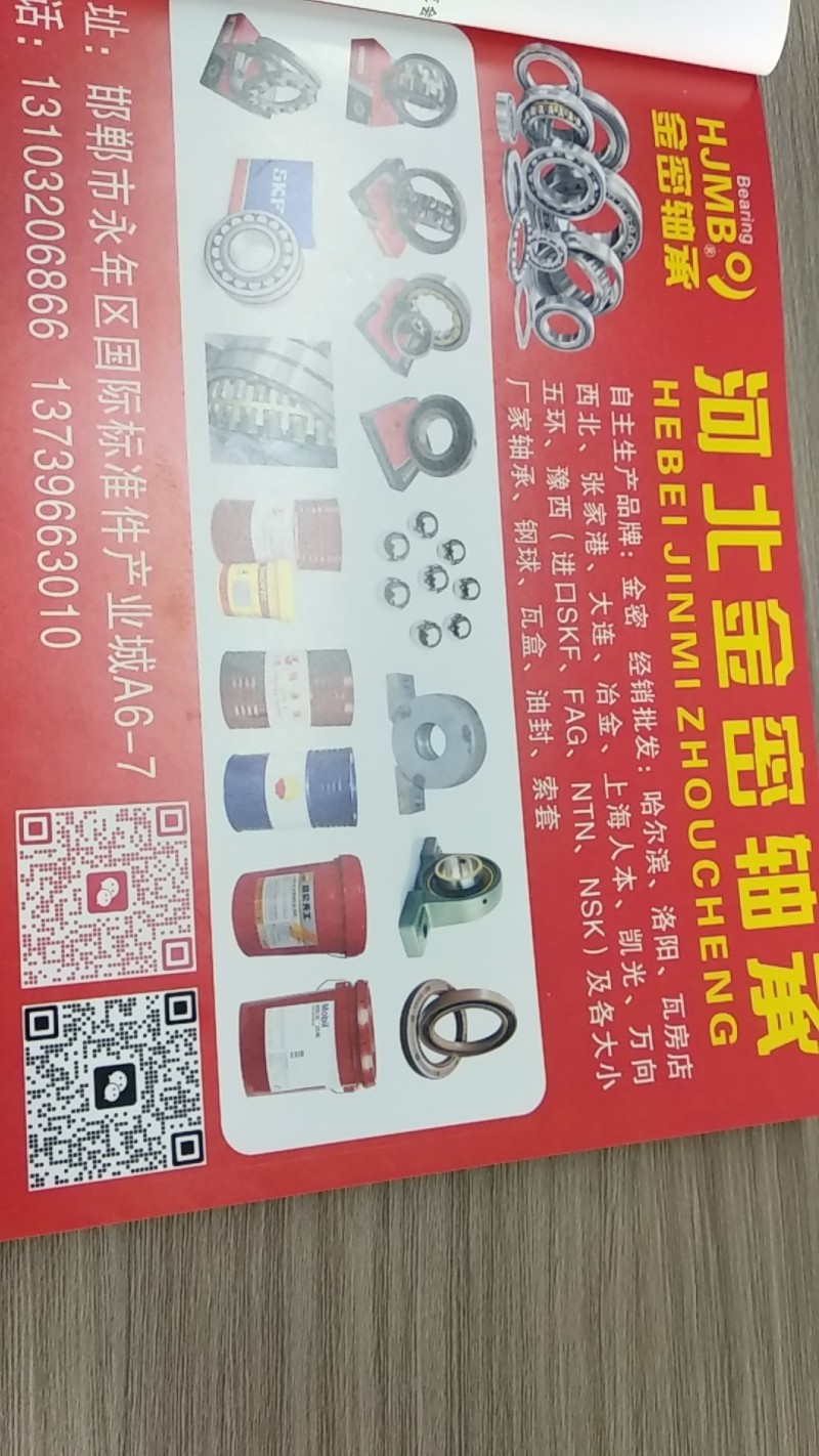 河北金密轴承 
自主生产品牌:金密 
经销批发:哈尔滨、洛阳、瓦房店上海人本（第 1 张）