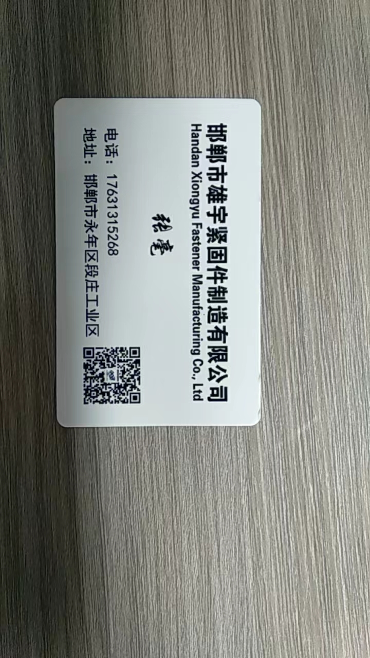 邯郸市雄宇紧固件制造有限公司 
主营 高强度螺母 正反梯型扣螺母 高强度螺栓 （第 1 张）