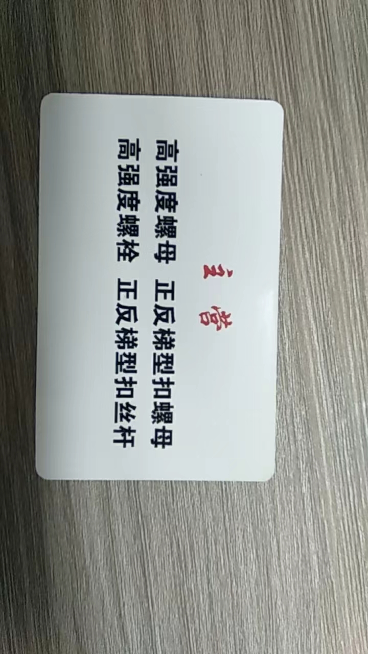 邯郸市雄宇紧固件制造有限公司 
主营 高强度螺母 正反梯型扣螺母 高强度螺栓 （第 2 张）