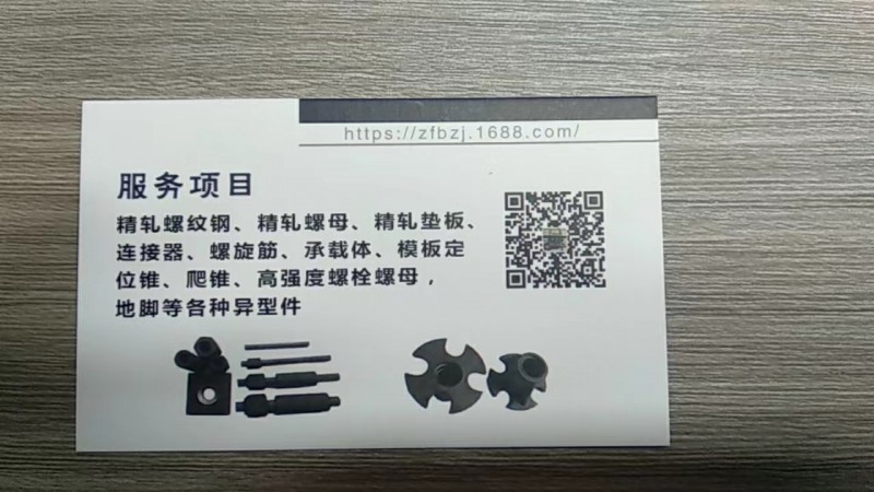邯郸市晓军紧固件制造有限公司 
精轧螺纹钢、精轧螺母、精轧垫板、连接器、螺旋筋（第 1 张）