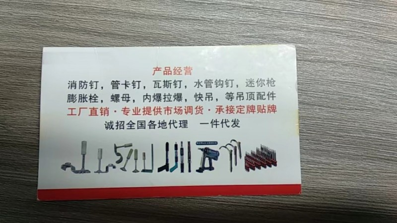 四川南山射钉紧固器材 
产品经营 消防钉，管卡钉，瓦斯钉，水管钩钉，迷你枪膨胀（第 1 张）