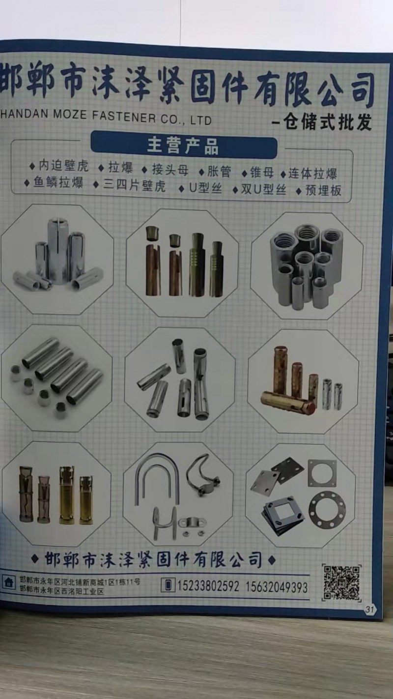 邯郸市沫泽紧固件有限公司 
主营：内迫壁虎◆拉爆◆接头母胀管锥母◆连体拉爆◆鱼（第 1 张）