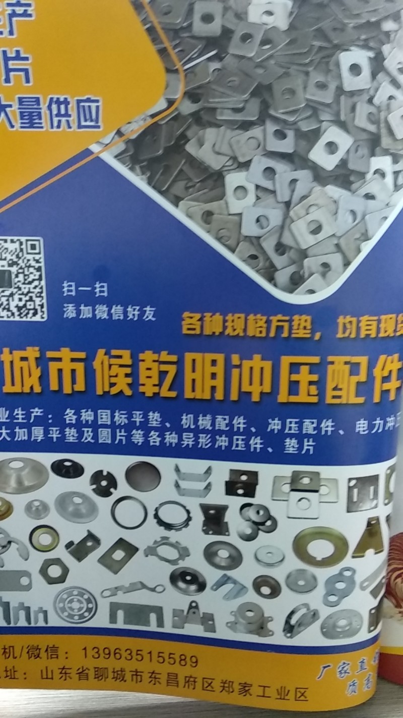 各种规格方垫，均有现货
聊城市候乾明冲压配件
专业生产:各种国标平垫、机械配（第 1 张）