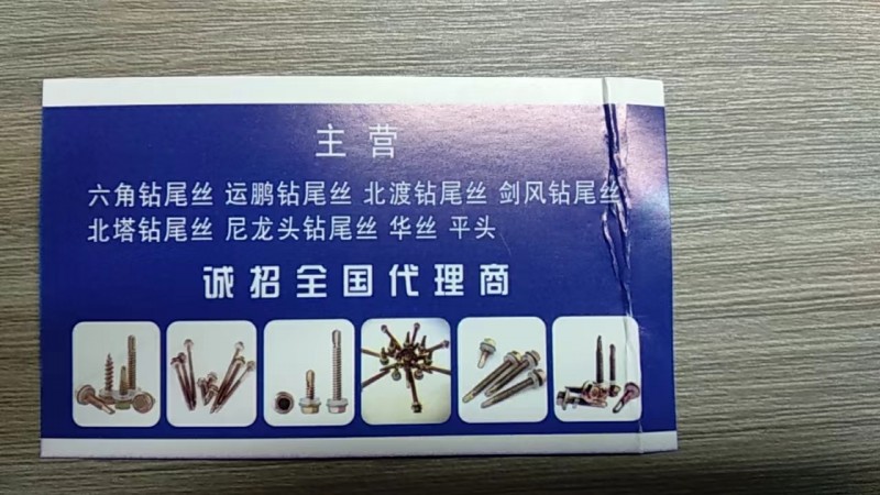 河北运鹏紧固件有限公司 
主营 六角钻尾丝 运鹏钻尾丝 北渡钻尾丝 剑风钻尾丝（第 1 张）