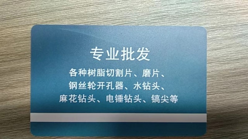 专业批发 各种树脂切割片、磨片、钢丝轮开孔器、水钻头、麻花钻头、电锤钻头、镐尖等（第 2 张）