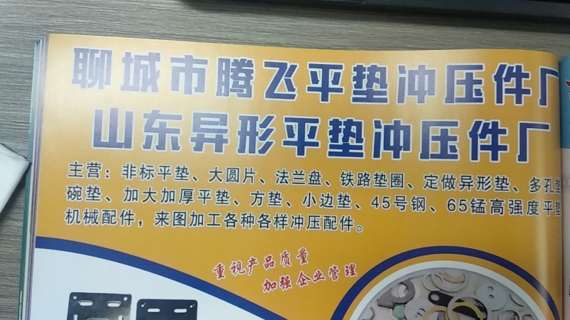 聊城市腾区平垫冲压件厂 
山东异形平垫冲压件厂
主营:非标平垫、大圆片、法兰（第 1 张）