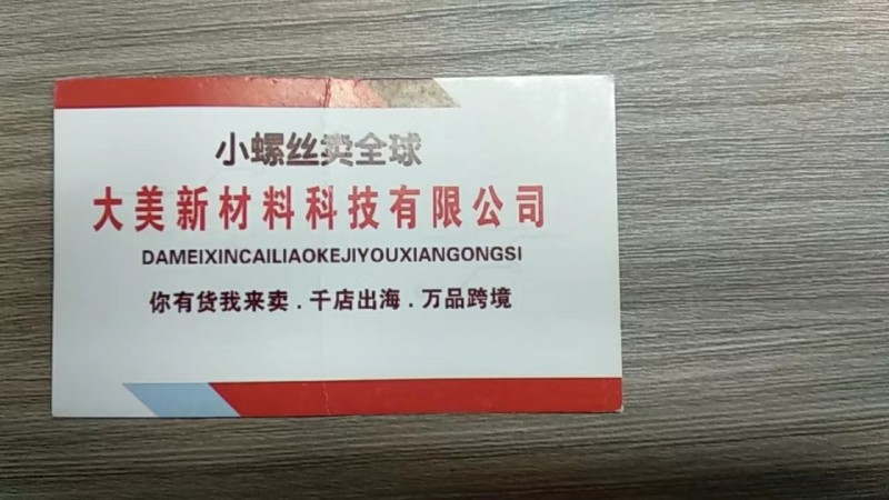 大美新材料科技有限公司 
主营:外贸通 跨境-国内电商 
地址:河北省邯郸市（第 1 张）
