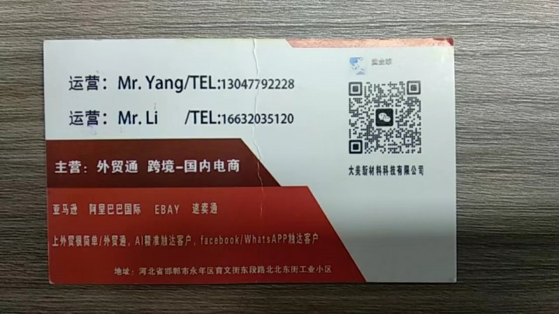 大美新材料科技有限公司 
主营:外贸通 跨境-国内电商 
地址:河北省邯郸市（第 2 张）