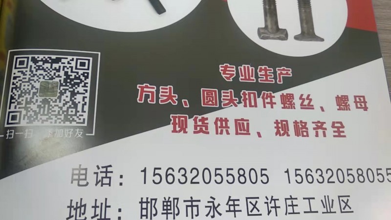 专业生产方头、圆头物件螺丝、螺母现货供应、规格齐全 
地址：邯郸市永年区许庄工（第 1 张）