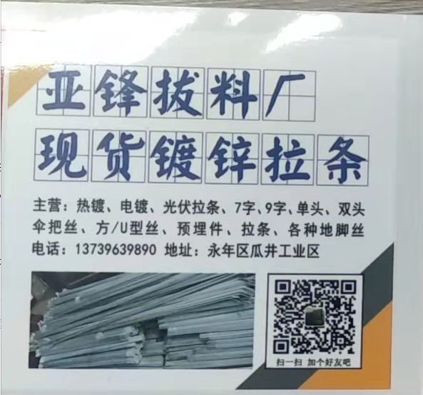 亚锋拔料厂
现货镀锌拉条 主营:热镀、电镀、光伏拉条、7字、9字、单头、双头伞（第 1 张）