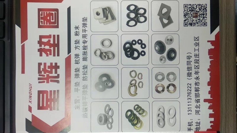 星辉垫圈 
主营:平垫 弹垫 杭弹 方垫 粉末热镀锌平弹垫 防松垫 膨胀栓专用（第 1 张）