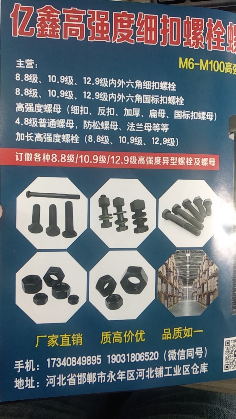 亿鑫高强度细扣螺栓螺母 
主营: 8.8级、10.9级、12.9级内外六角细扣（第 1 张）