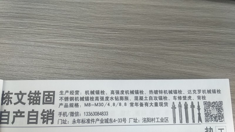 自产自销 生产经营:机械锚栓、高强度机械锚栓、热镀锌机械锚栓、达克罗机械锚栓陈文（第 1 张）
