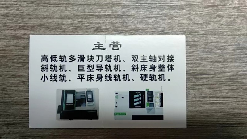通达数控 
主营：高低轨多滑块刀塔机、双主轴对接斜轨机、巨型导轨机、斜床身整体（第 2 张）
