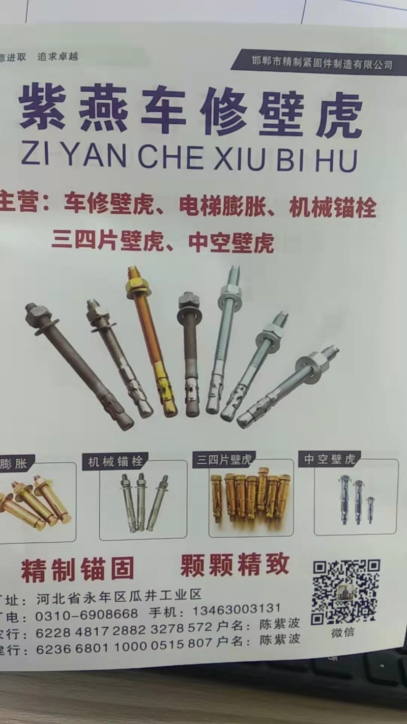 主营:车修壁虎、电梯膨胀、机械锚栓三四片壁虎、中空壁虎（第 1 张）
