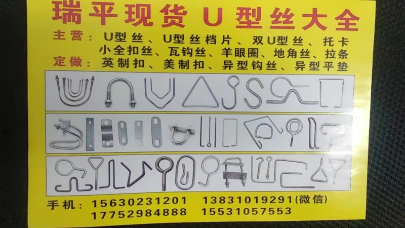 瑞平现货U型丝大全 
主营:U型丝、U型 丝 档片、双U型丝、托卡小全扣丝、瓦（第 1 张）