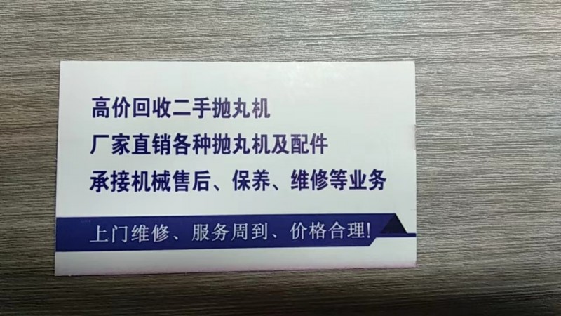 太行机械 高价回收二手抛丸机
厂家直销各种抛丸机及配件 承接机械售后、保养、维（第 2 张）