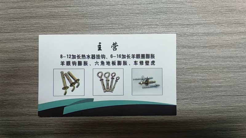 驰汇紧固件制造有限公司
主营 8-12加长热水器挂钩、6-16加长羊眼圈膨胀、（第 2 张）