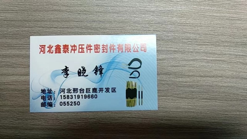 河北鑫泰冲压件密封件有限公司 
主营产品 160吨冲床，可定做各种冲压件，兼营（第 1 张）