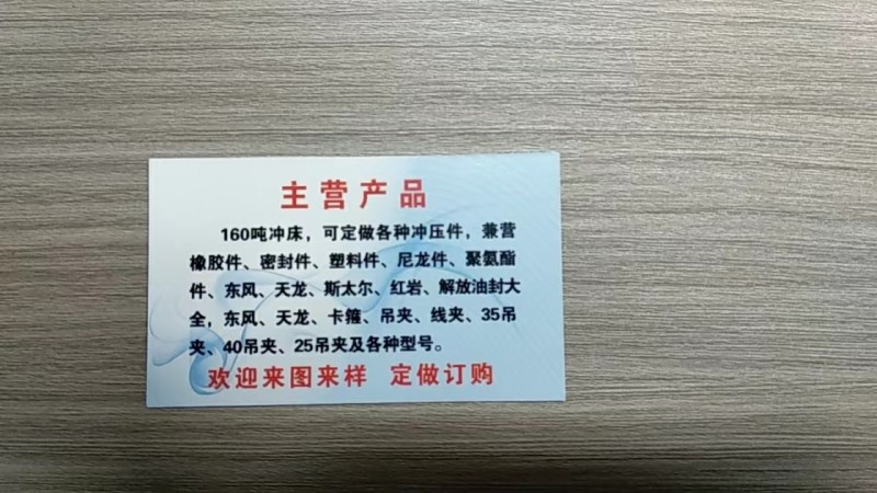 河北鑫泰冲压件密封件有限公司 
主营产品 160吨冲床，可定做各种冲压件，兼营（第 2 张）