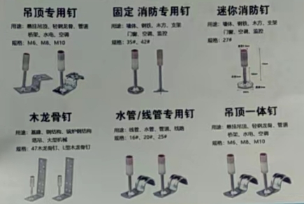 日强吊顶一体钉 
主营：吊顶神器、固钉器、南山吊顶一体钉、消防固定钉、管卡钉、（第 1 张）