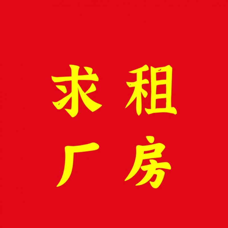 求租沙河南环附近带环评厂房，200平左右，放台湾螺母冷墩机 介绍有红包！（第 1 张）
