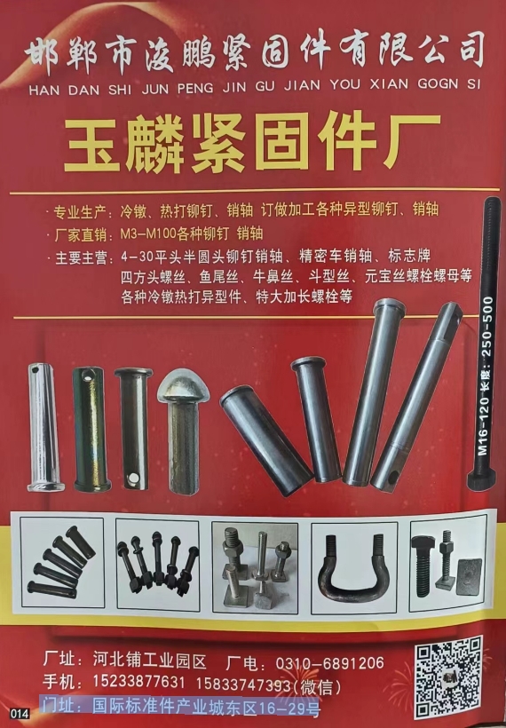 邯郸市浚鹏紧固件有限公司 
玉麟紧固件厂 专业生产:冷镦、热打铆钉、销轴 订做（第 1 张）