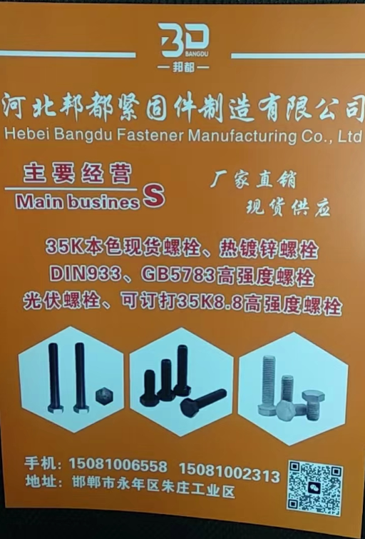 河北邦都紧固件制造有限公司 
35K本色现货螺栓、热镀锌螺栓DIN933、GB（第 1 张）