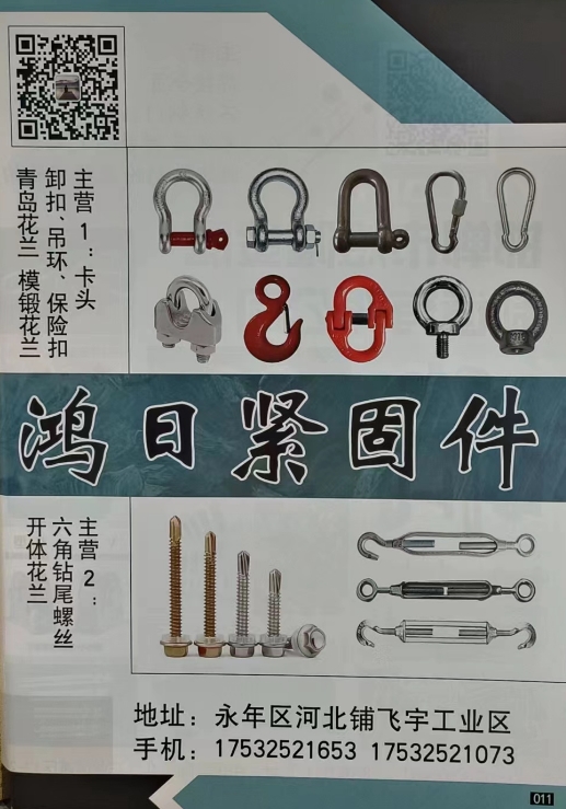 鸿日紧固件 主营 
1：卡头卸扣、吊环、保险扣、青岛花兰、模锻花兰
2：六角（第 1 张）