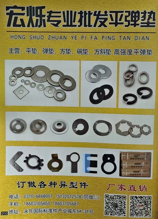 宏烁专业批发平弹垫 
主营:平垫、弹垫、方垫、碗垫、方斜垫 高强度平弹垫 
（第 1 张）