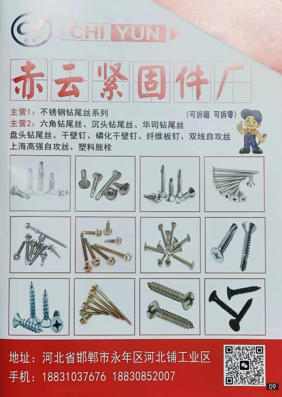 赤云紧固件厂 
1:不锈钢钻尾丝系列 
2:六角钻尾丝、沉头钻尾丝、华司钻尾（第 1 张）