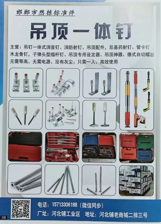 邯郸市然栋标准件
吊顶一体钉 
主营:吊钉一体式消音钉、消防射钉、吊顶配件，（第 1 张）