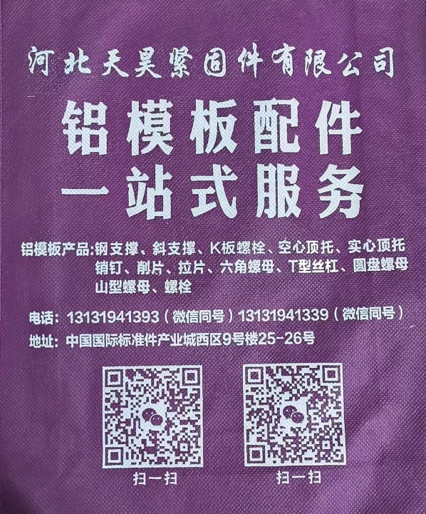 河北天昊紧固件有限公司 
铝模板配件，一站式服务 
铝模板产品:钢支撑、斜支（第 1 张）