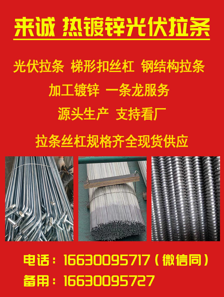 来诚 热镀锌光伏拉条
光伏拉条 梯形扣丝杠 钢结构拉条
规格8-10-12-（第 1 张）