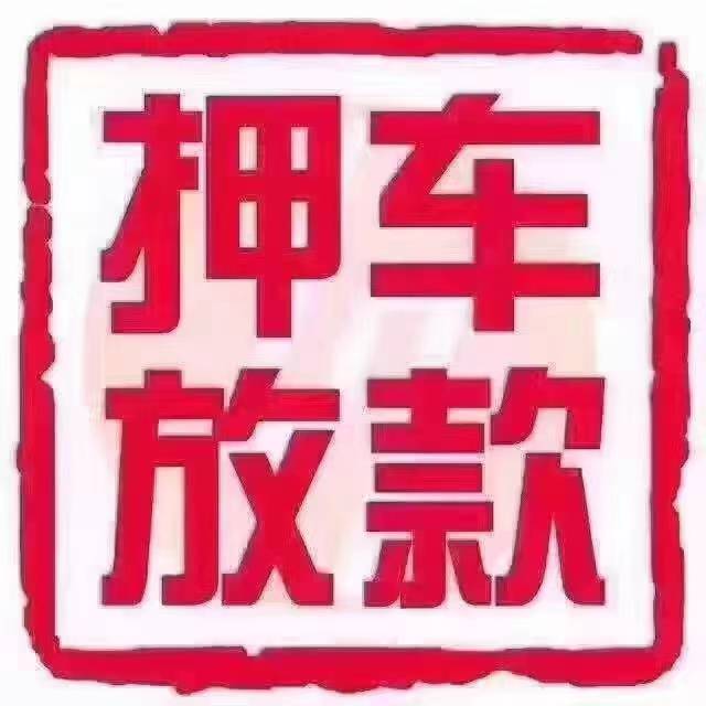 专业押车 月息2分无杂费
一万每月200 十万每月2000 资金充足 无限制放（第 1 张）