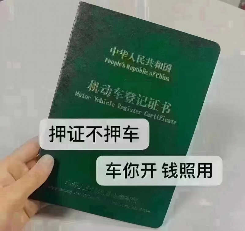 专业押车 月息2分无杂费
一万每月200 十万每月2000 资金充足 无限制放（第 2 张）
