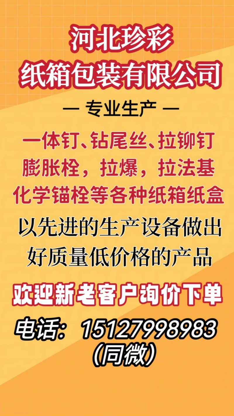 河北珍彩纸箱包装有限公司
专业生产一体钉、钻尾丝、拉铆钉、膨胀栓、拉爆、拉法基（第 1 张）