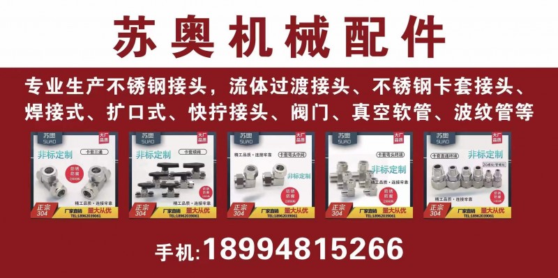 苏奥机械配件 
专业生产不锈钢卡套接头，流体过渡接头、不锈钢卡套球阀，焊接式、（第 1 张）