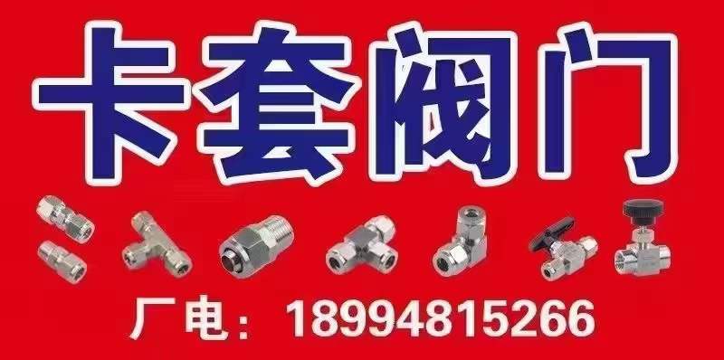 苏奥机械配件 
专业生产不锈钢卡套接头，流体过渡接头、不锈钢卡套球阀，焊接式、（第 2 张）